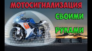 Установка сигнализации с автозапуском на мотоцикл своими руками