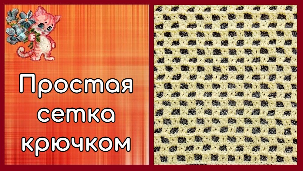 Простая сетка крючком смотреть онлайн