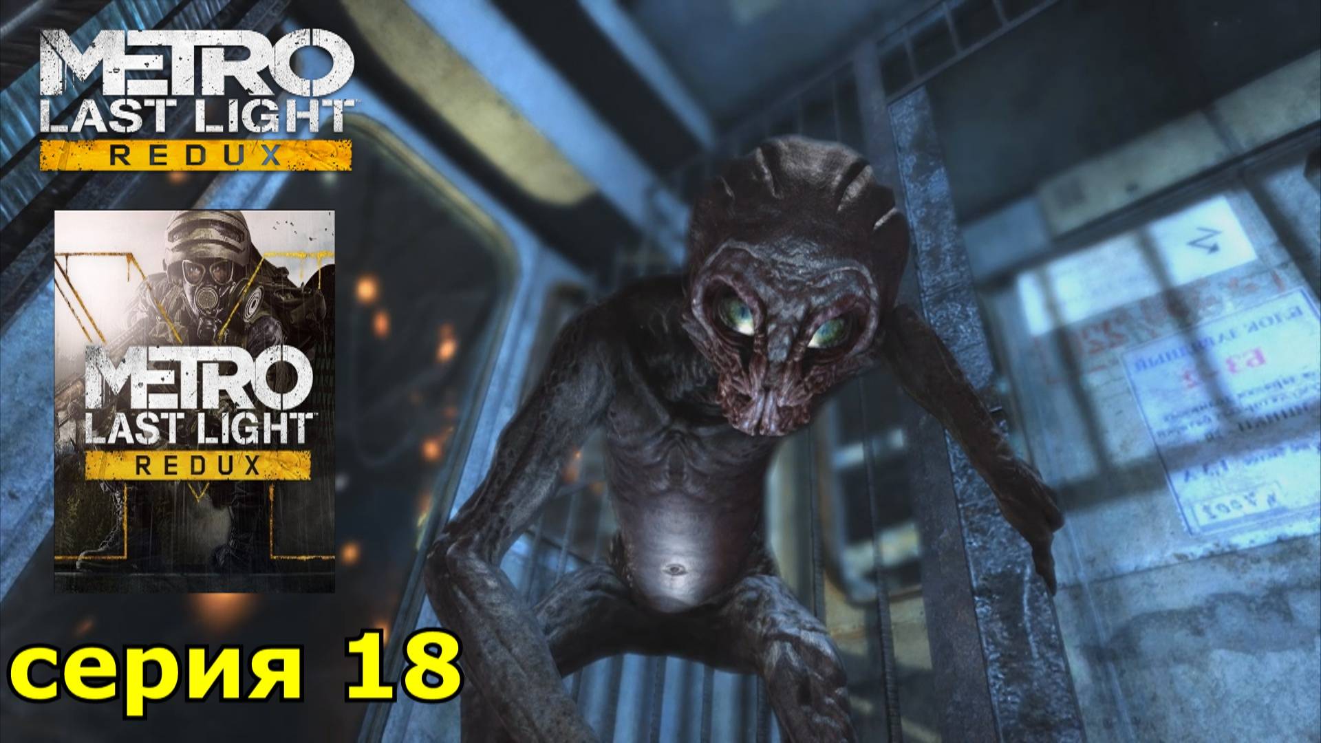 Metro Last Light Redux : краткое прохождение игры часть 18