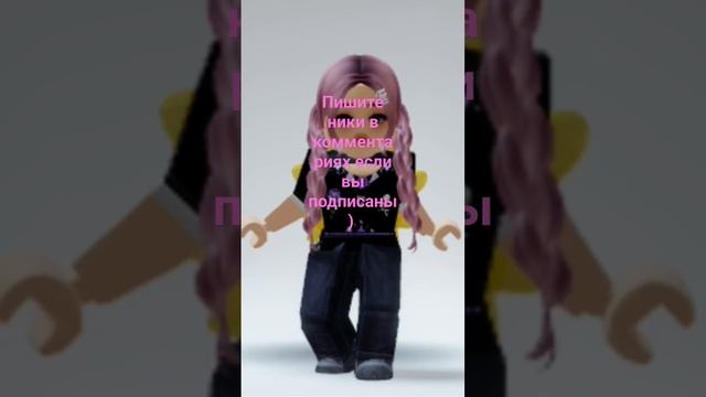 Пишите ники в роблокс) #рекомендации #подпишись #roblox #рек #ники смотреть онлайн