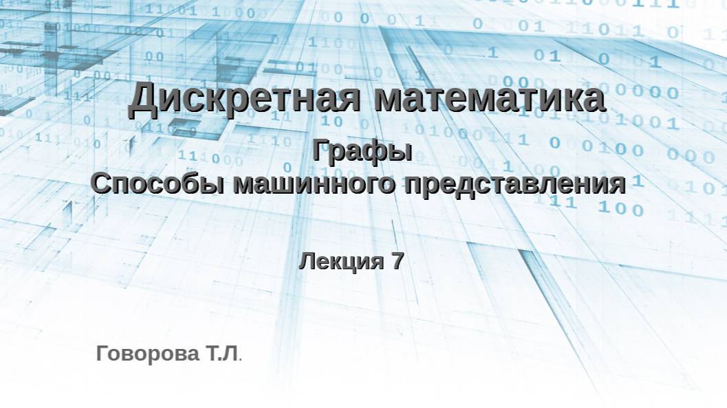 Графы. Способы машинного представления графов смотреть онлайн