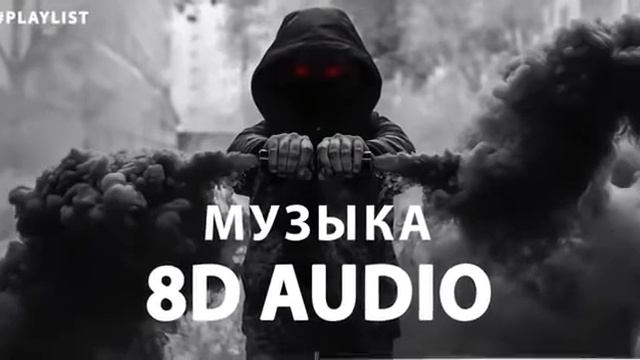 Музыка (8d)слушать в наушниках.