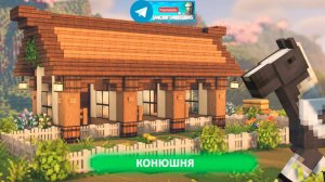 Конюшня (майнкрафт идеи построек)