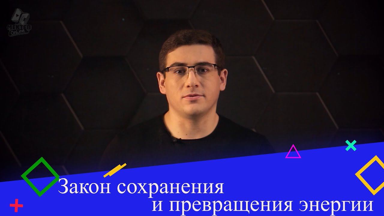 Закон сохранения и превращения энергии. 9 класс. смотреть онлайн