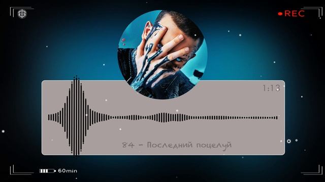 84 - Последний Поцелуй (2023) смотреть онлайн