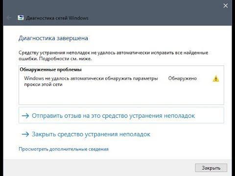 Windows не удалось автоматически обнаружить параметры прокси этой сети смотреть онлайн