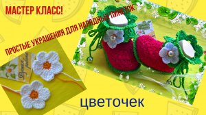 Маленький цветочек для шикарных пинеток!