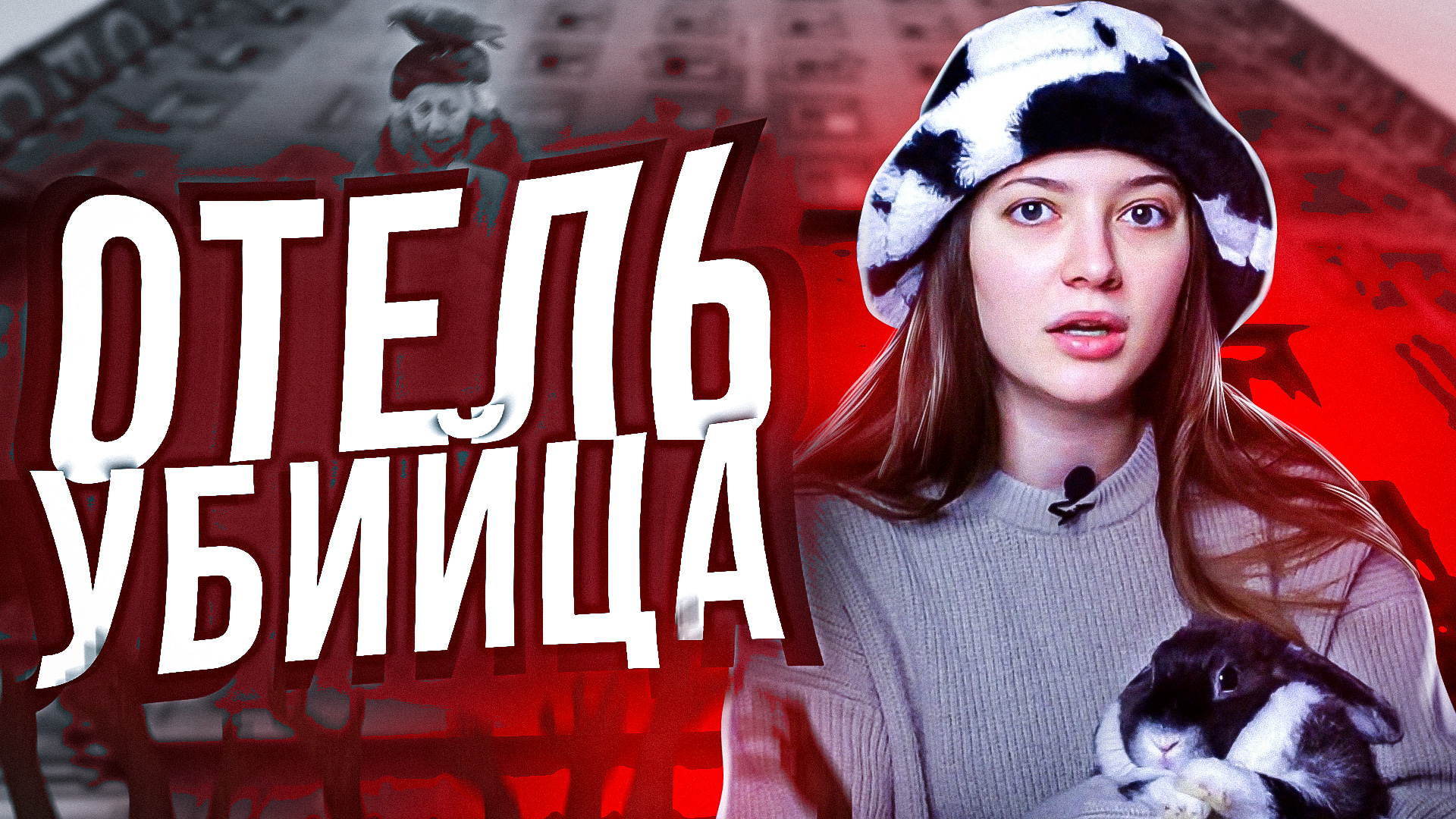 НИКОГДА НЕ ЖИВИ В ОТЕЛЯХ! смотреть онлайн