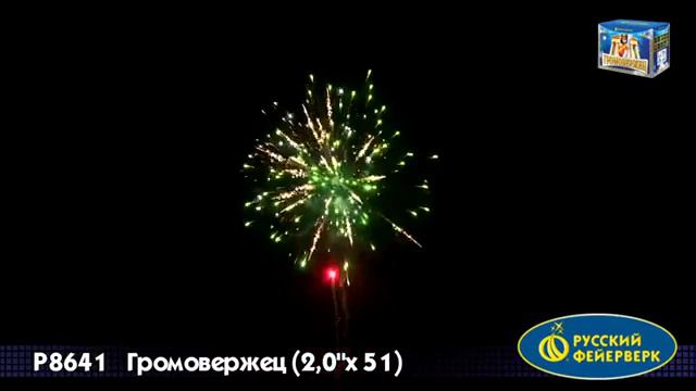 Р8641 СУПЕР САЛЮТ ГРОМОВЕРЖЕЦ смотреть онлайн