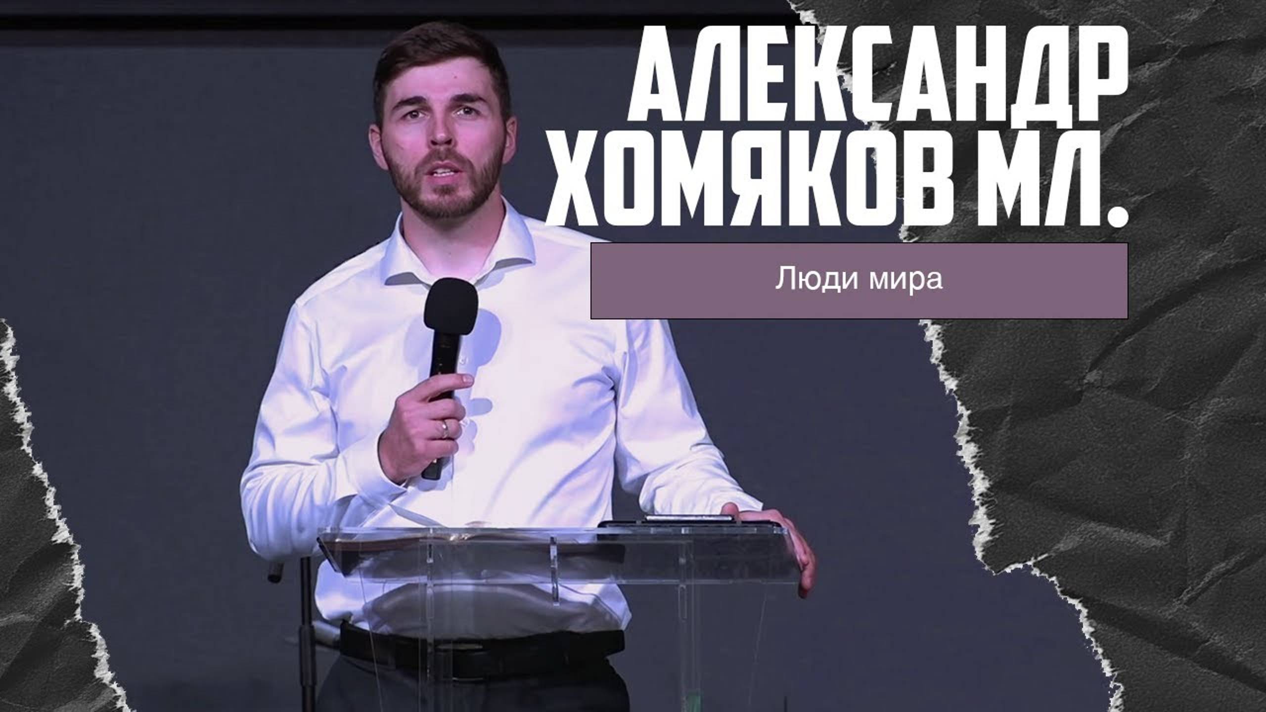 Александр Хомяков мл. - Люди мира (12.05.2024) смотреть онлайн