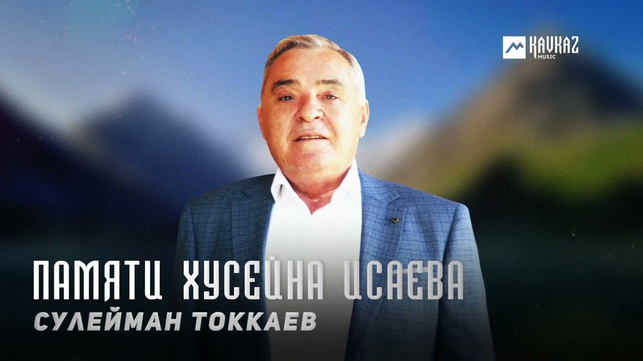 Сулейман Токкаев - Памяти Хусейна Исаева | KAVKAZ MUSIC CHECHNYA смотреть онлайн