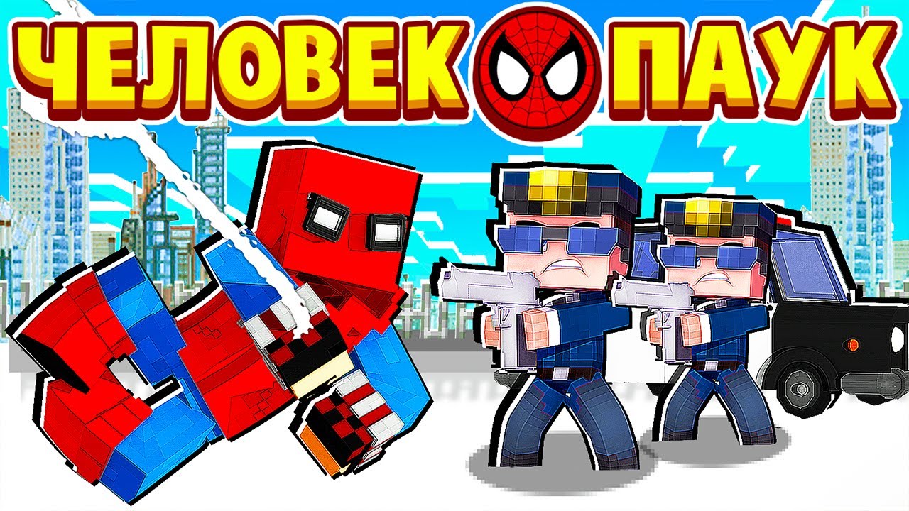 ЧЕЛОВЕК ПАУК ПРОТИВ ПОЛИЦИИ! ЧЕЛОВЕК ПАУК в МАЙНКРАФТ #5 (мультик сериал) смотреть онлайн