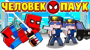 ЧЕЛОВЕК ПАУК ПРОТИВ ПОЛИЦИИ! ЧЕЛОВЕК ПАУК в МАЙНКРАФТ #5 (мультик сериал)