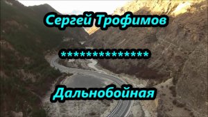 ТРОФИМ -  Дальнобойная