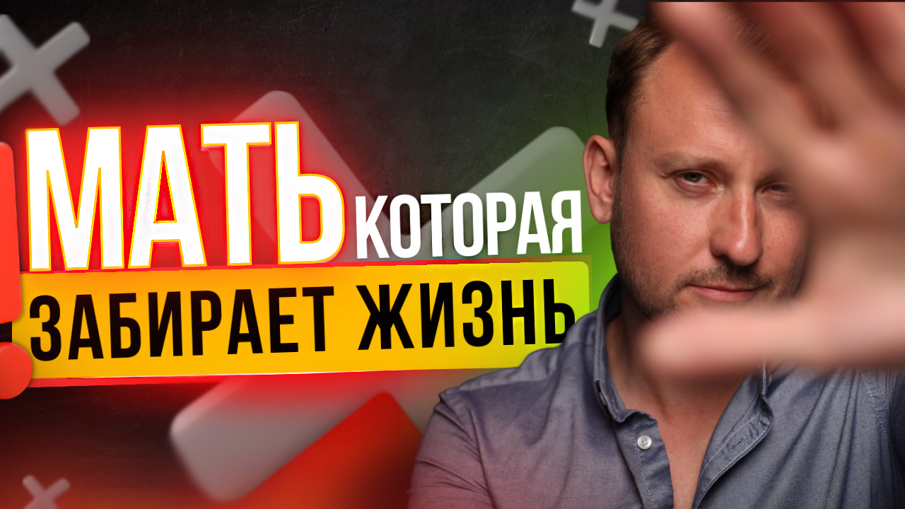 4 ТИПА поведения матери, которые пагубно ВЛИЯЮТ НА ВАШУ ЖИЗНЬ