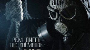 Рем Дигга & the Chemodan - Шифры ч 2 при уч  Brick Bazuka