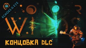 ФИНАЛ DLC. ОТКРЫВАЕМ ХРАНИЛИЩЕ - КОЛОКОЛ  Outer Wilds - Echoes of the Eye #20