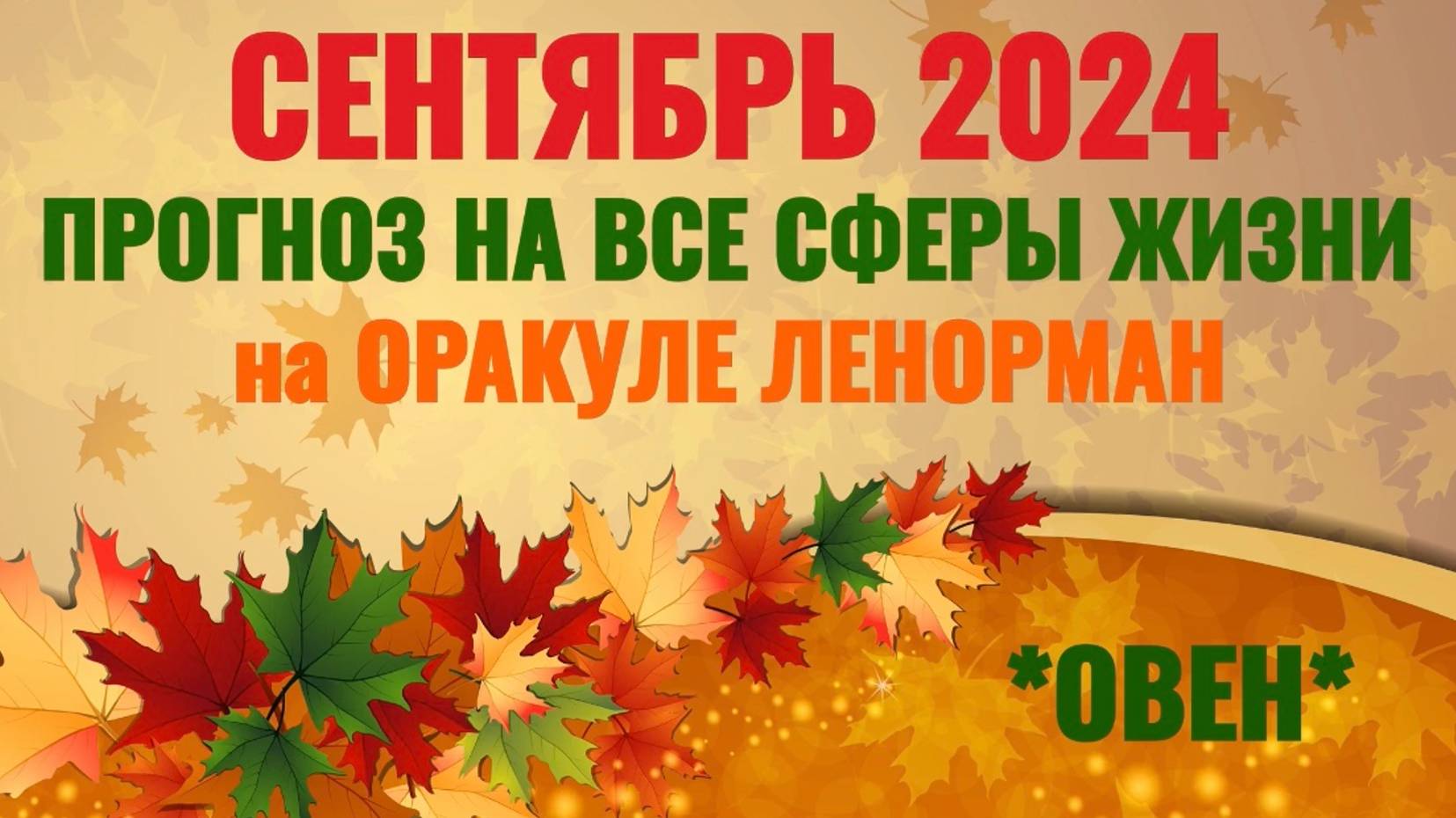 ОВЕН: "ВАШ СЕНТЯБРЬ 2024 на ОРАКУЛЕ ЛЕНОРМАН!" смотреть онлайн