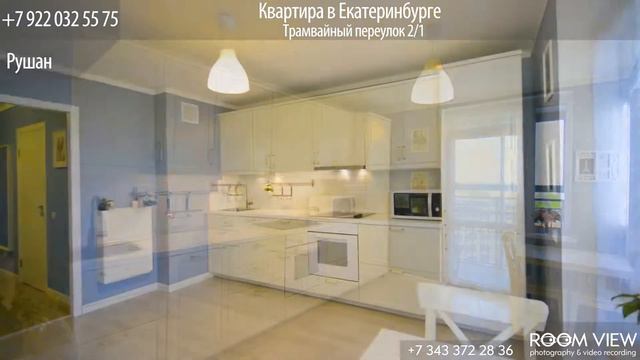 Квартира в Екатеринбурге, трамвайный пер. 2/1 смотреть онлайн