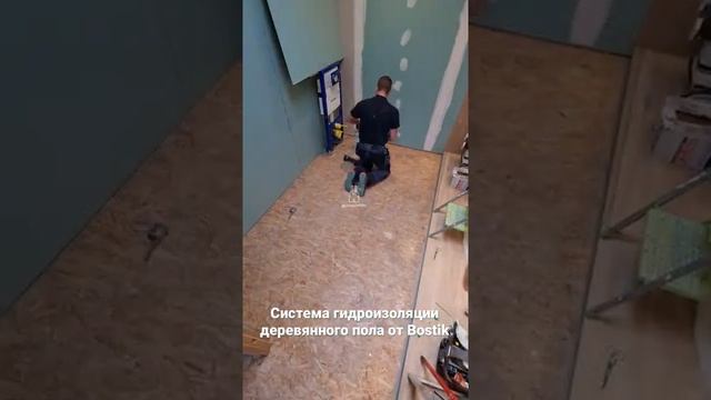 Система Bostik для гидроизоляция сан.узла