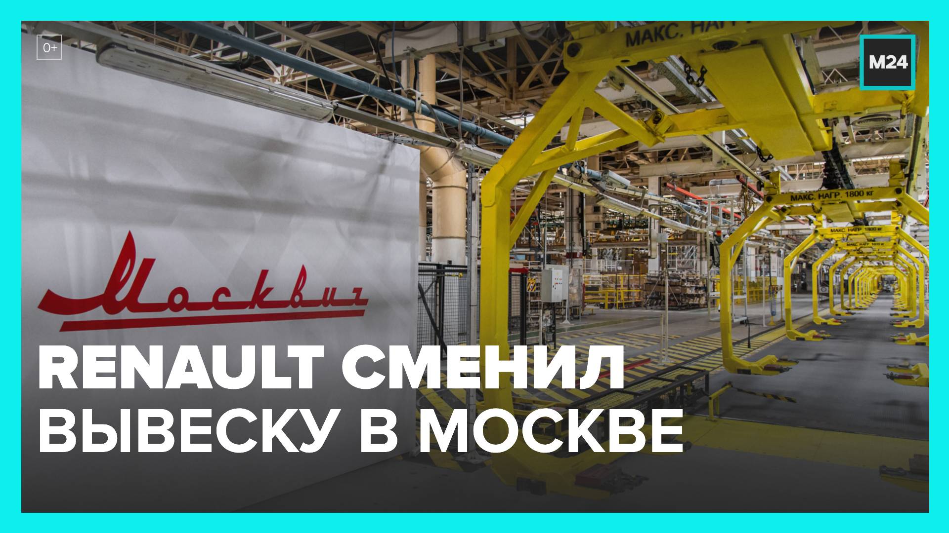 Бывший завод Renault сменил вывеску в Москве - Москва 24 смотреть онлайн