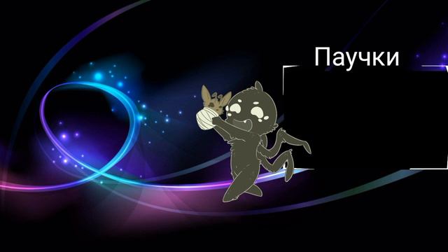 Новая песня "Паучки" от Pauchoc laim | по мне гг. смотреть онлайн