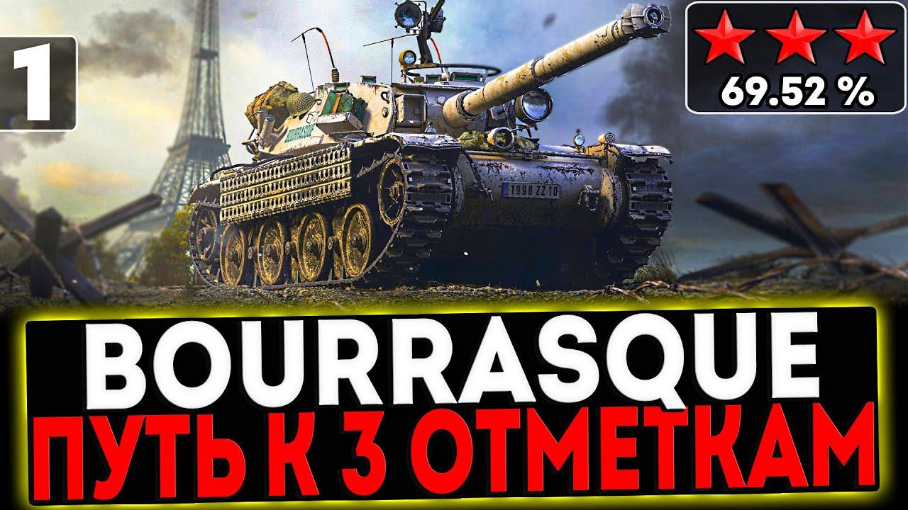 ✅ Bourrasque - БЕРЁМ 3 ОТМЕТКИ! 1 СЕРИЯ! И РОЗЫГРЫШ ГОЛДЫ! СТРИМ МИР ТАНКОВ смотреть онлайн