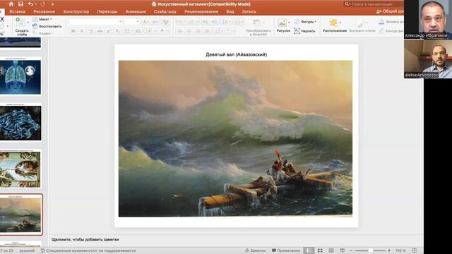 ИСКУССТВЕННЫЙ ИНТЕЛЛЕКТ: ПЕРСПЕКТИВЫ СВЕТЛЫЕ смотреть онлайн