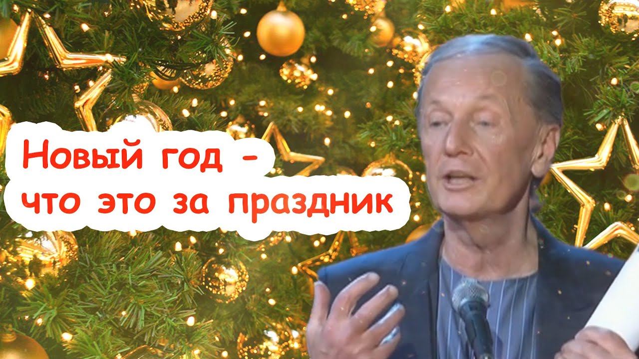Михаил Задорнов - Новый год - что это за праздник | Лучшее смотреть онлайн
