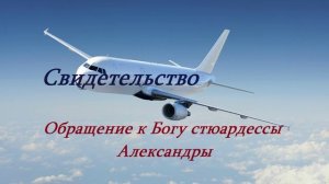 Личное свидетельство стюардессы Александры..