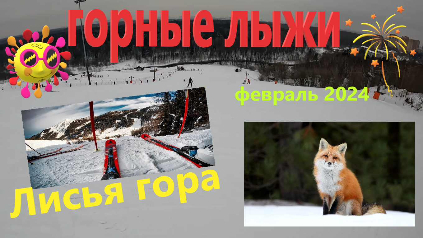 Катаюсь на ГОРНЫХ ЛЫЖАХ на Лисьей горе!!! Испытываю синюю и красную трассы⛷️ смотреть онлайн