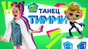 Клип «Живой гараж» - «Танец Тимми»