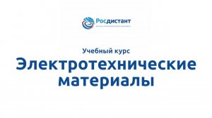 Электротехнические материалы