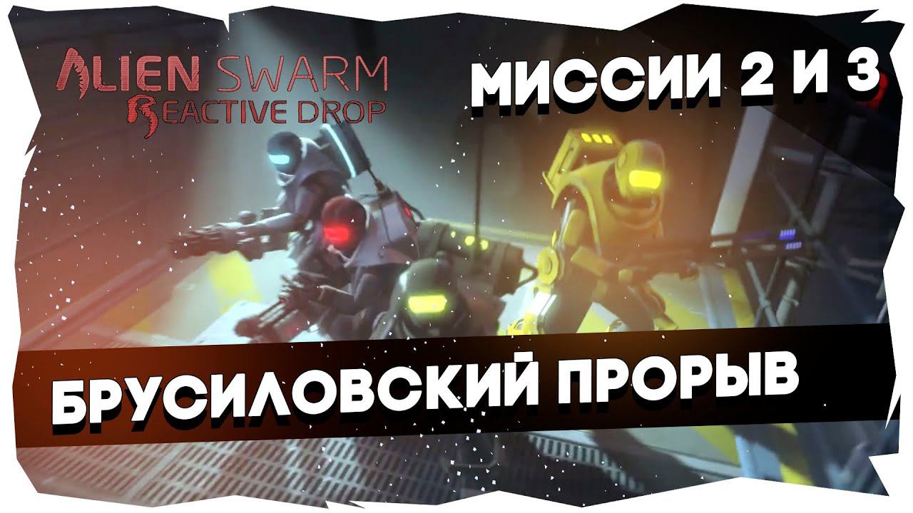 Прохождение AS Reactive Drop [Майкер, Тей, БСП, Бони]►Брутальный/Миссии 2-3