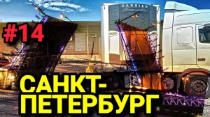 ПО ЦЕНТРУ ПИТЕРА В ПОИСКАХ ВЫГРУЗКИ. БЕЛАРУС ДАЛЬНОБОЙ #14