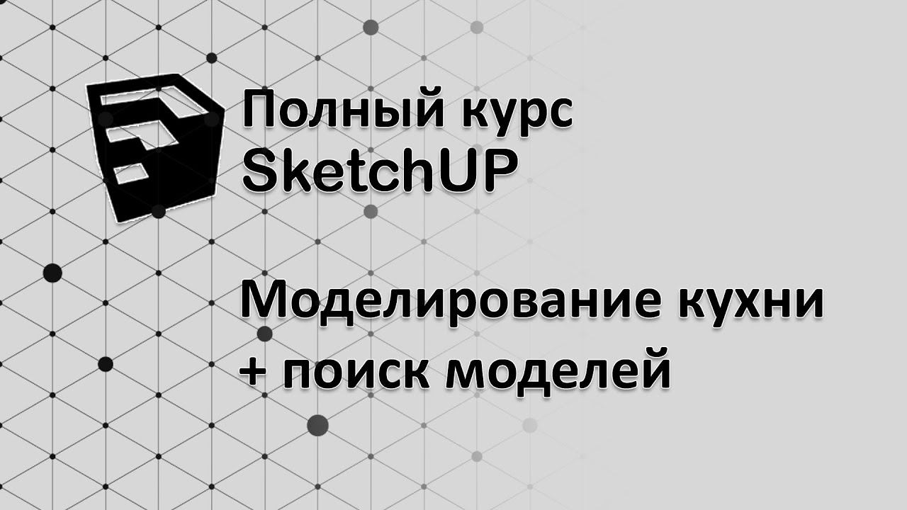 Полный курс по SketchUP - моделируем кухню