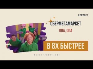 Сбермегамаркет — «Опа, опа» в 8х быстрее | PRO Рекламу