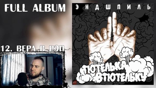 Реакция на альбом Эндшпиля ( Andy Panda ) - Тютелька в тютельку: Часть 2 / Подтверждаю свои слова ! смотреть онлайн
