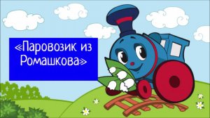 Комсомольский ДК "Паровозик из Ромашково" - музыкально - развлекательная программа