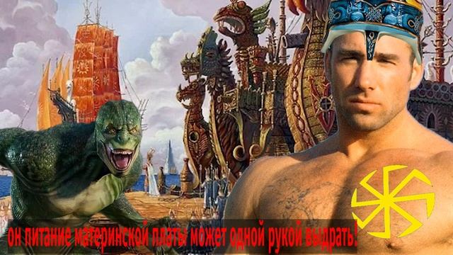 ВТОРЖЕНИЕ ПОП-ПАНК ЯЩЕРОВ В ГИПЕРБОРЕЮ. СКАЗАНИЕ О БИЛЛИМИРЕ. древние русы против ящеров смотреть онлайн