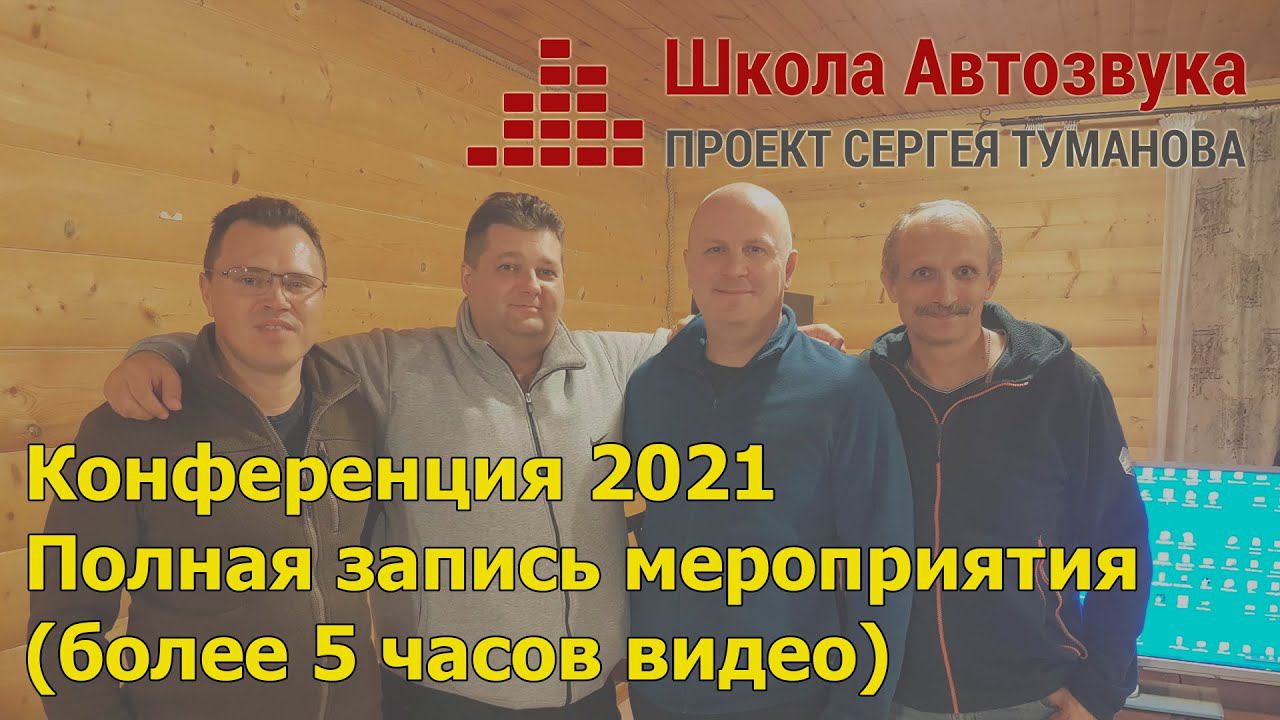 Конференция 2021. Готовые записи (более 5 часов видео) смотреть онлайн