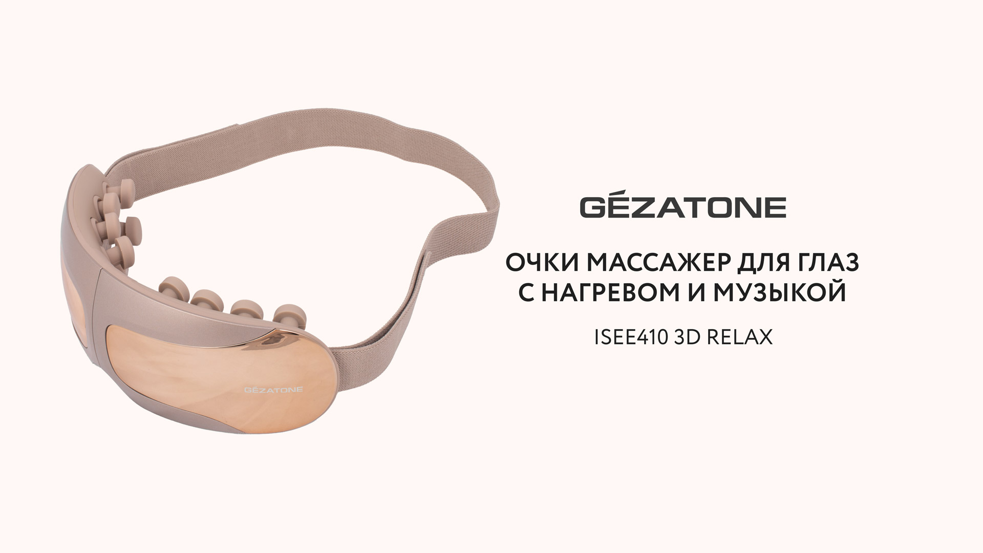 Очки массажер для глаз с нагревом и музыкой ISee410 3D Relax Gezatone смотреть онлайн