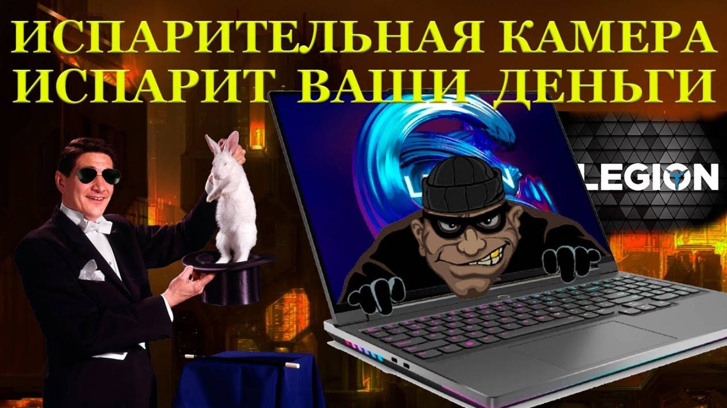 81000 руб. за ремонт воздуха в игровом ноутбуке Legion7 и как испарить деньги испарительной камерой смотреть онлайн