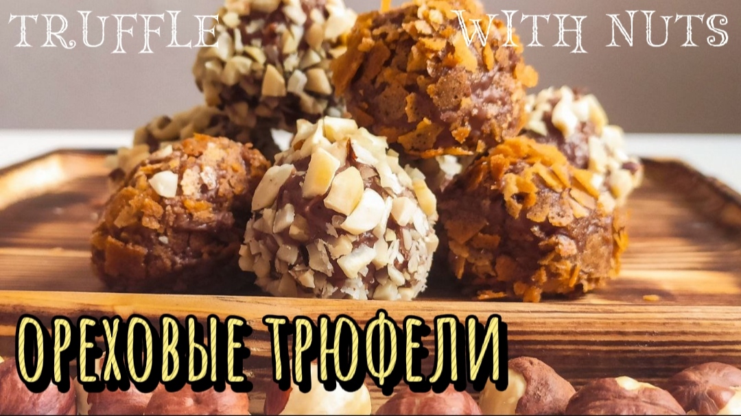 КАК СДЕЛАТЬ ТРЮФЕЛИ ФЕРРЕРО. Ferrero Rocher candy смотреть онлайн