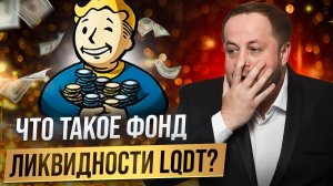 Стоит ли покупать фонд ликвидности LQDT?
