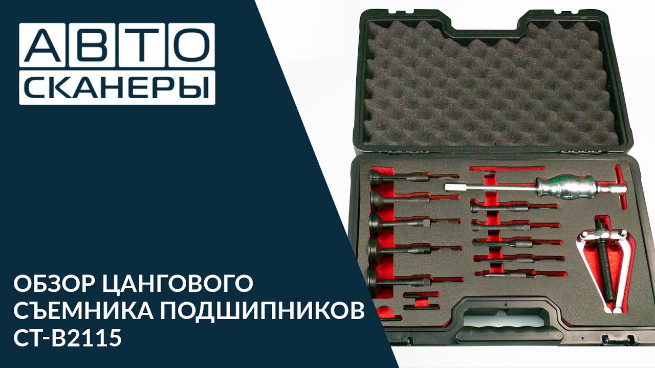 Обзор цангового съемника подшипников CARTOOL CT-B2115 смотреть онлайн