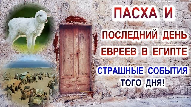 Пасха и последний день евреев в Египте. Страшные события того дня. смотреть онлайн