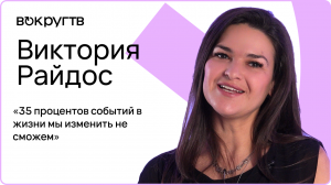 Виктория РАЙДОС / Интервью «Вокруг ТВ»