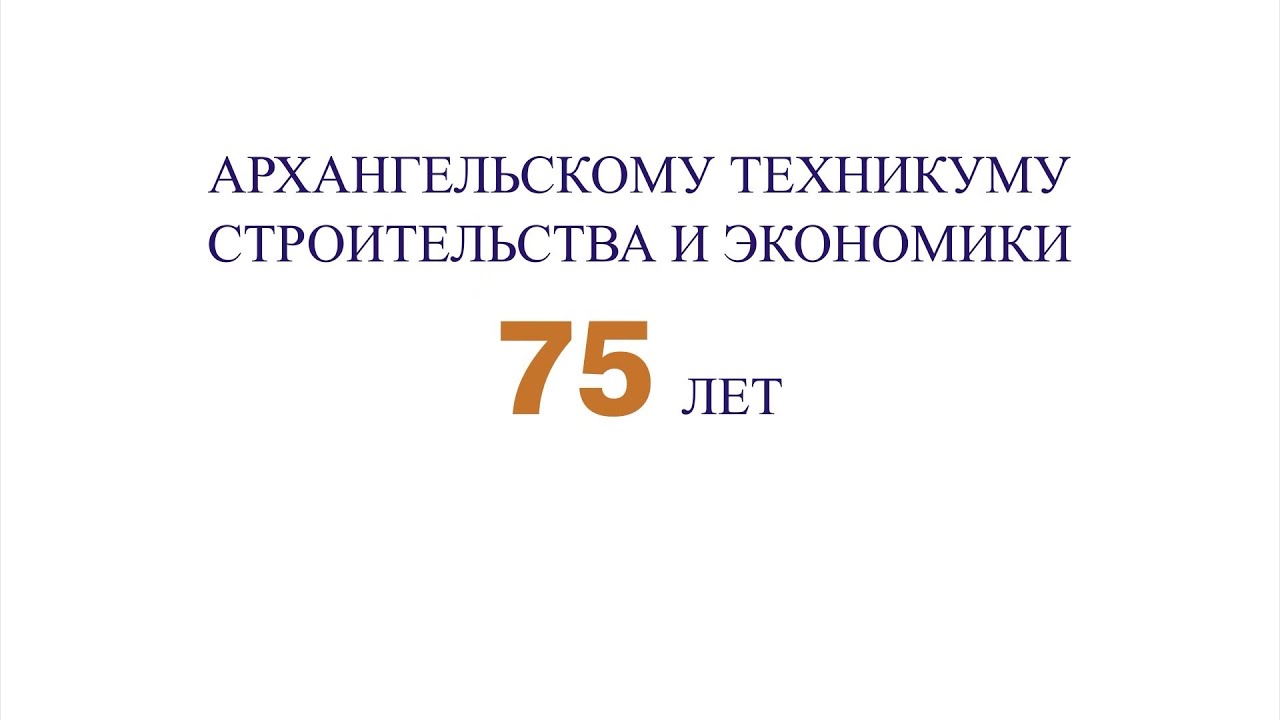Архангельскому техникуму строительства и экономики - 75 лет смотреть онлайн