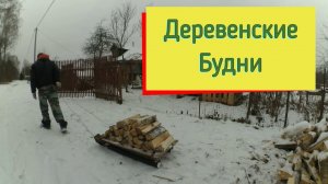 Что я делаю в деревне зимой? Жизнь в деревне